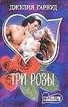 Три розы Три розы Гарвуд Д.