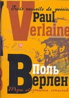 Три сборника стихов Три сборника стихов Верлен П.