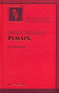 Три товарища Три товарища Ремарк Э.М., Шрайбер И.