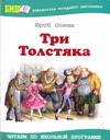 Три толстяка Три толстяка Олеша Ю.К.