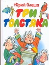 Три толстяка Три толстяка Глазов И., Олеша Ю.К.