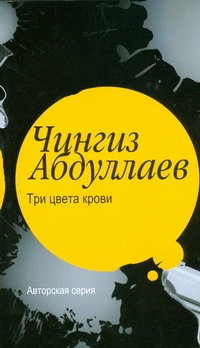 Три цвета крови Три цвета крови Абдуллаев Ч.А.