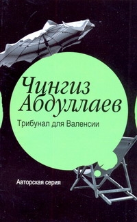 Трибунал для Валенсии Трибунал для Валенсии Абдуллаев Ч.А.