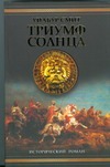 Триумф Солнца Триумф Солнца Смит У.