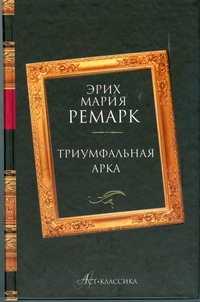 Триумфальная арка Триумфальная арка Ремарк Э.М.
