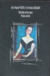 Триумфальная арка. Искра жизни Триумфальная арка. Искра жизни Ремарк Э.М.