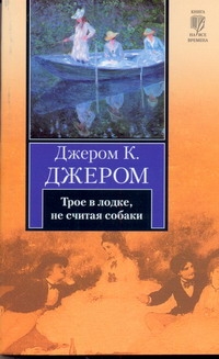 Трое в лодке, не считая собаки Трое в лодке, не считая собаки Джером К.Д.