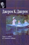 Трое в лодке, не считая собаки. Рассказы Трое в лодке, не считая собаки. Рассказы Джером К.Д.