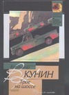 Трое на шоссе. Воздухоплаватель Трое на шоссе. Воздухоплаватель Кунин В.В.