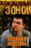 Тройная подстава Тройная подстава Хрусталев В.