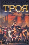 Троя. Повелитель Серебряного лука Троя. Повелитель Серебряного лука Геммел Д.