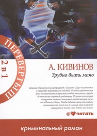 Трудно быть мачо. Черный "мерин" Трудно быть мачо. Черный "мерин" Кивинов А.