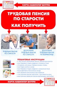 Трудовая пенсия по старости. Как получить