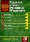 Трудовой кодекс Российской Федерации Трудовой кодекс Российской Федерации