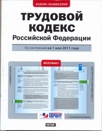 Трудовой кодекс Российской Федерации. По состонию на 1 мая 2011 года