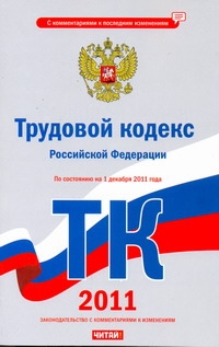 Трудовой кодекс Российской Федерации. По состоянию на 1 декабря 2011 года Трудовой кодекс Российской Федерации. По состоянию на 1 декабря 2011 года Сафарова Е.Ю.