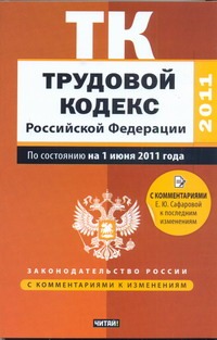 Трудовой кодекс Российской Федерации. По состоянию на 1 июня 2011 года Трудовой кодекс Российской Федерации. По состоянию на 1 июня 2011 года Сафарова Е.Ю.