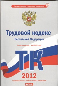 Трудовой кодекс Российской Федерации. По состоянию на 1 мая 2012 года Трудовой кодекс Российской Федерации. По состоянию на 1 мая 2012 года Сафарова Е.Ю.