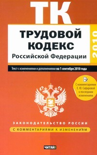 Трудовой кодекс Российской Федерации. Текст с изм.и доп. на 1 сентября 2010 года Трудовой кодекс Российской Федерации. Текст с изм.и доп. на 1 сентября 2010 года Сафарова Е.Ю.
