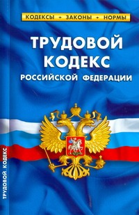Трудовой кодекс РФ.Выпуск 24(182) Трудовой кодекс РФ.Выпуск 24(182)
