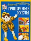 Тряпичные куклы Тряпичные куклы Ткачук Т.М.