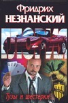 Тузы и шестерки Тузы и шестерки Незнанский Ф.Е.