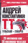 Тульский - Токарев Тульский - Токарев Константинов А.Д.