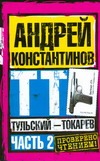 Тульский - Токарев. Часть 2 Тульский - Токарев. Часть 2 Константинов А.Д.
