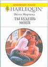 Ты будешь моей Ты будешь моей Морленд П.