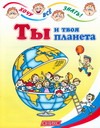 Ты и твоя планета Ты и твоя планета Лабутина В.В.