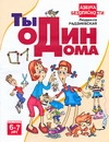 Ты один дома Ты один дома Радзиевская Л.
