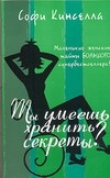 Ты умеешь хранить секреты? Ты умеешь хранить секреты? Кинселла С.
