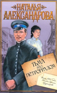Тьма над Петроградом Тьма над Петроградом Александрова Наталья