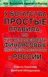 У богатства простые правила, или Как использовать финансовые инструменты и инсти