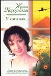 У кого как… У кого как… Корсунская Ж.