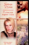 У счастья карие глаза У счастья карие глаза Душа Г.