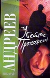 Убейте прохожего! Убейте прохожего! Андреев Н. Ю.