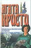 Убийство в Восточном экспрессе. Драма в трех актах Убийство в Восточном экспрессе. Драма в трех актах Кристи А.