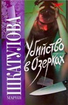 Убийство в Озерках Убийство в Озерках Шкатулова Мария
