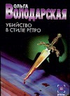 Убийство в стиле ретро Убийство в стиле ретро Володарская О.