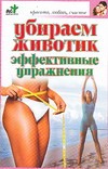 Убираем животик. Эффективные упражнения