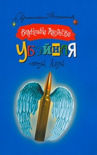 Убойная стрела амура Убойная стрела амура Андреева Валентина