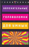 Увлекательные головоломки для умных Увлекательные головоломки для умных Диксон Крис М., Серебряков В.