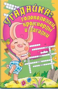 Угадайка: Головоломки, кроссворды и загадки Угадайка: Головоломки, кроссворды и загадки Хакимова Н.Р.