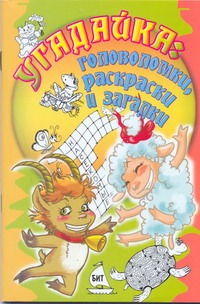 Угадайка: Головоломки, раскраски и загадки