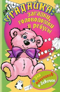 Угадайка: загадки, головоломки и ребусы для мальчиков и девочек Угадайка: загадки, головоломки и ребусы для мальчиков и девочек Гаврильченко Т.В., Гордиенко Н., Гордиенко С.