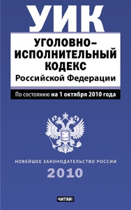 Уголовно-исполнительный кодекс Российской Федерации