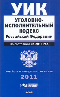 Уголовно-исполнительный кодекс Российской Федерации. По состоянию на 2011 год Уголовно-исполнительный кодекс Российской Федерации. По состоянию на 2011 год