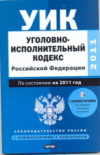 Уголовно-исполнительный кодекс Российской Федерации. По состоянию на 2011 год Уголовно-исполнительный кодекс Российской Федерации. По состоянию на 2011 год Сафарова Е.Ю.