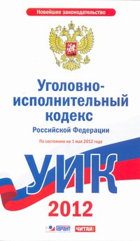 Уголовно-исполнительный кодекс Российской Федерации. По состоянию на 2012 год Уголовно-исполнительный кодекс Российской Федерации. По состоянию на 2012 год